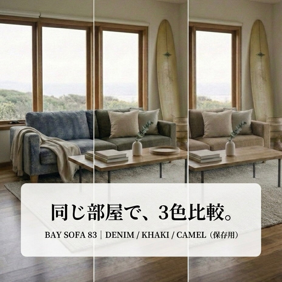 同じ部屋・同じ画角でBAY SOFA 83を3色比較(デニム/カーキ/キャメル)。木枠の窓とサーフボード、ラグとローテーブルのあるリビング。