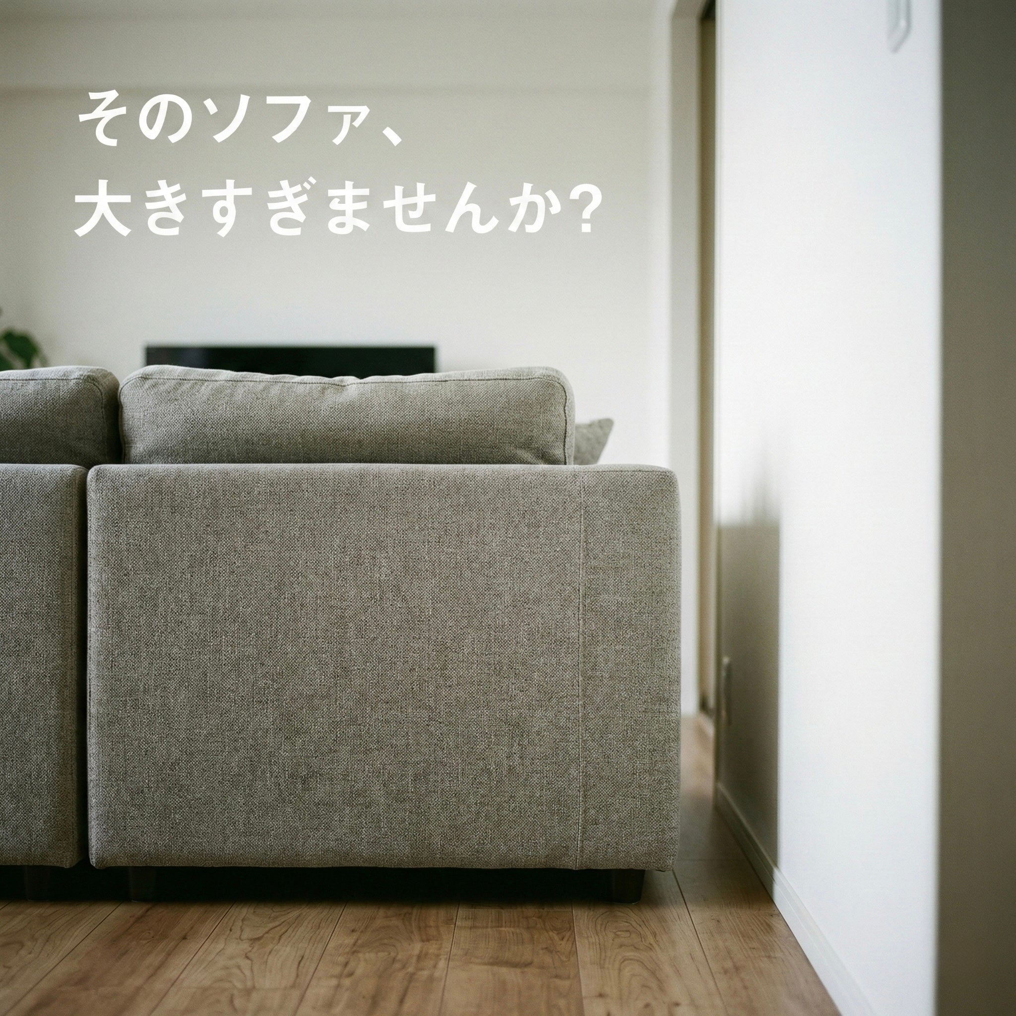 そのソファ、大きすぎませんか?|16畳LDKで後悔しないサイズと配置の目安