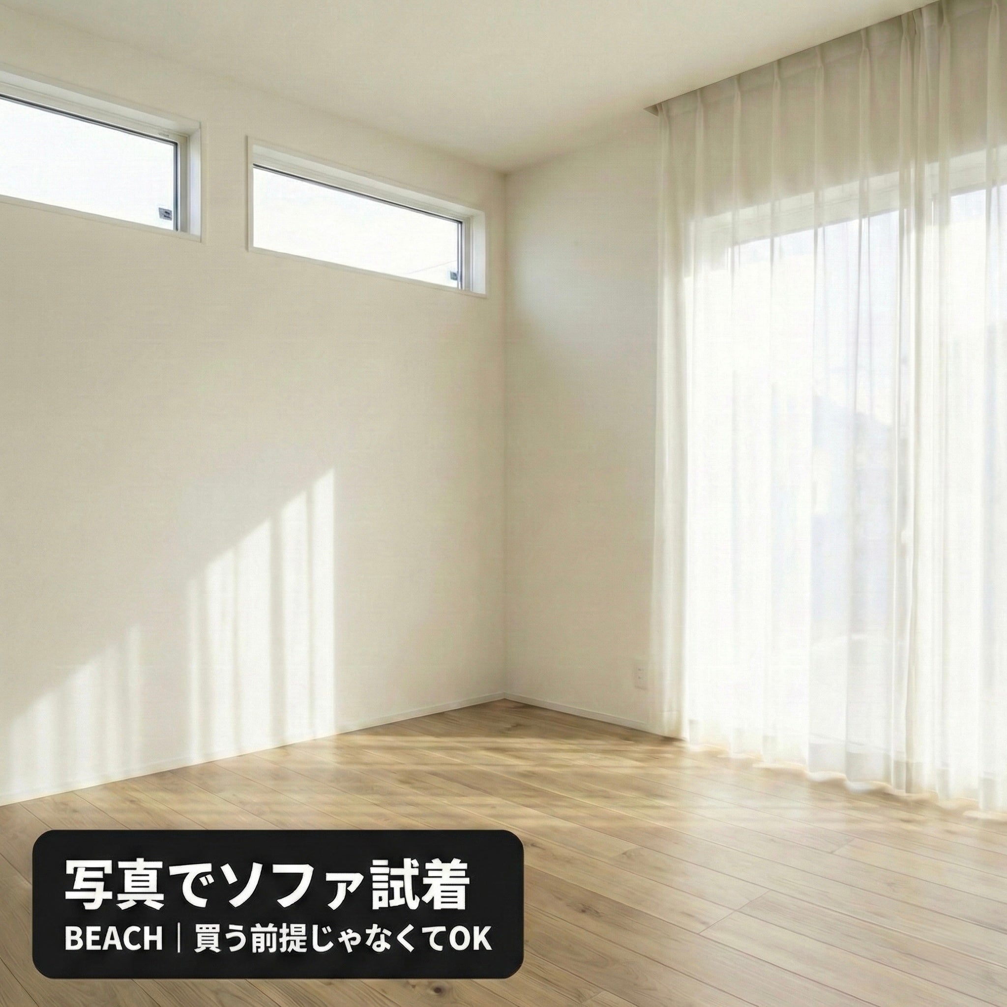 白壁と木床の明るい空室リビングに「写真でソファ試着|BEACH|買う前提じゃなくてOK」の文字が入った告知画像